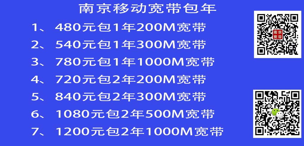 微信咨询188 0516 1688，提供南京移动千兆宽带，速度快，稳定可靠。